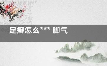 足癣怎么*** 脚气怎么***